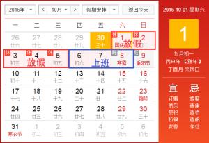 民网2016年国庆节放假通知