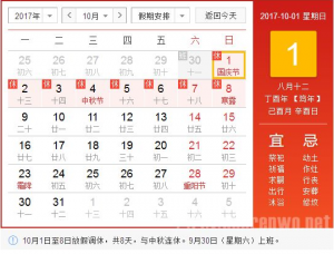 民网2017中秋及国庆节放假通知