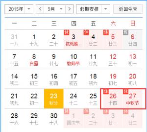 民网2015年中秋放假安排通知